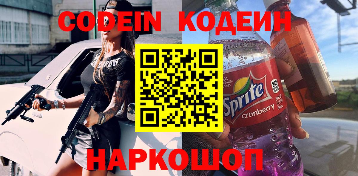 Codein Purple Drank  Codein напиток Lean (лин)  Тимашёвск  Вход с VPN 